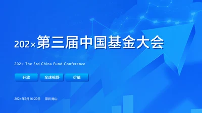 蓝色科技风股票基金峰会PPT封面页