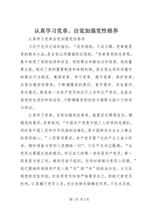 认真学习党章、自觉加强党性修养.docx