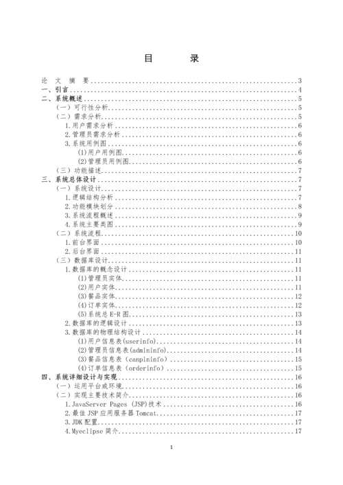 网上订餐系统的设计与实现.docx