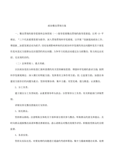 政协整改落实方案.docx