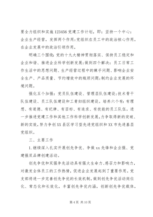 企业党建工作计划表报告三篇.docx