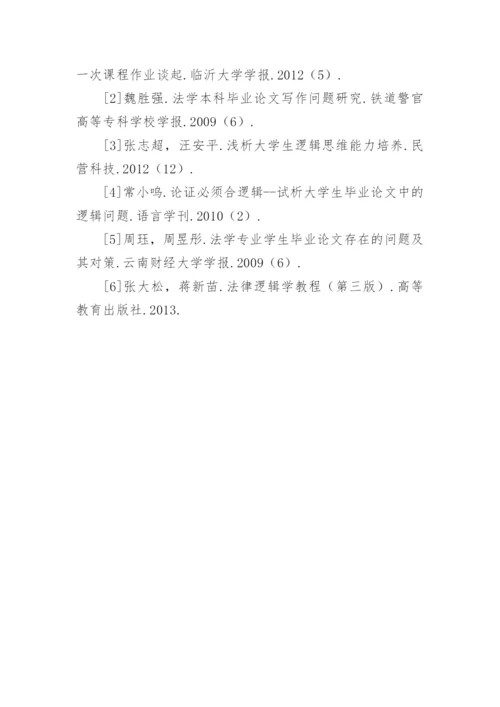 法学毕业论文写作中逻辑问题的成因及对策的论文.docx