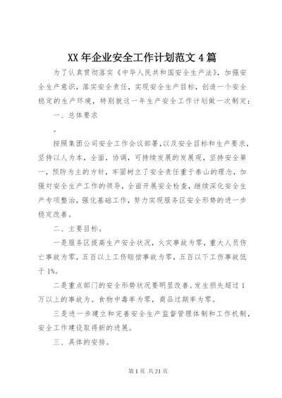 某年企业安全工作计划范文4篇.docx