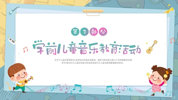 绿色清新卡通儿童学前儿童音乐教育课件PPT幼儿园