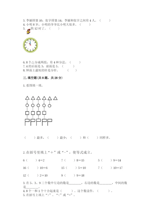 人教版一年级上册数学期末考试试卷加答案解析.docx