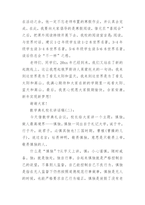 散学典礼校长讲话稿_1.docx