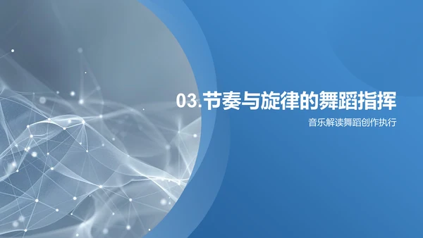 舞蹈与音乐交融PPT模板