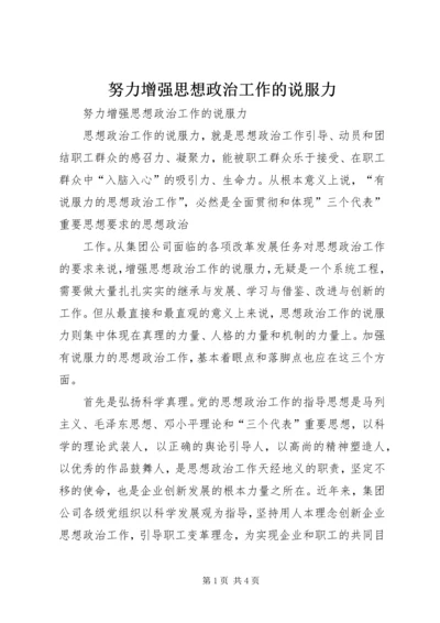 努力增强思想政治工作的说服力 (2).docx