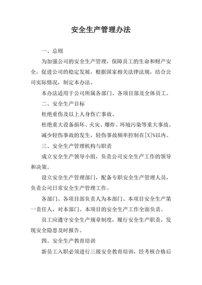 安全生产管理办法