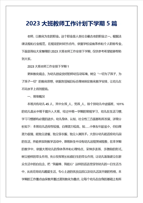 2023大班教师工作计划下学期5篇