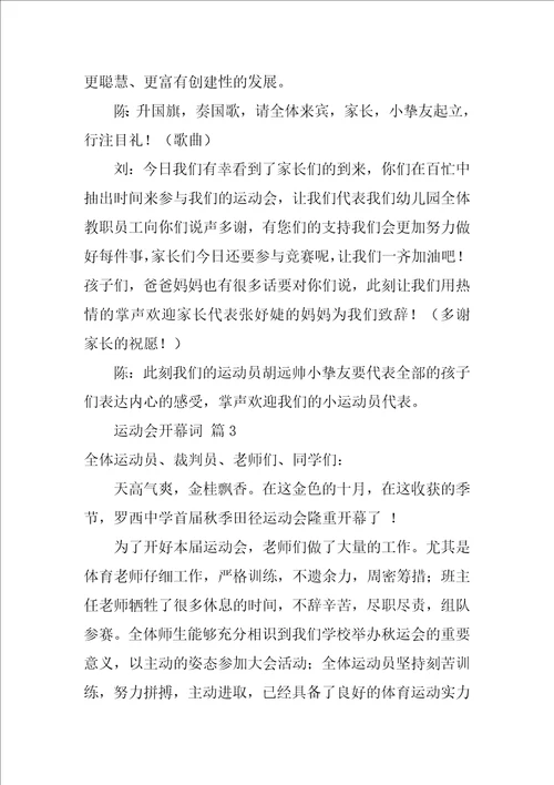 运动会开幕词14篇