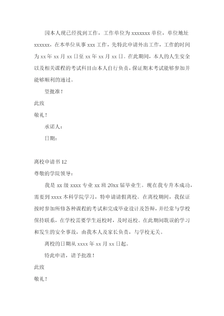 离校申请书15篇.docx
