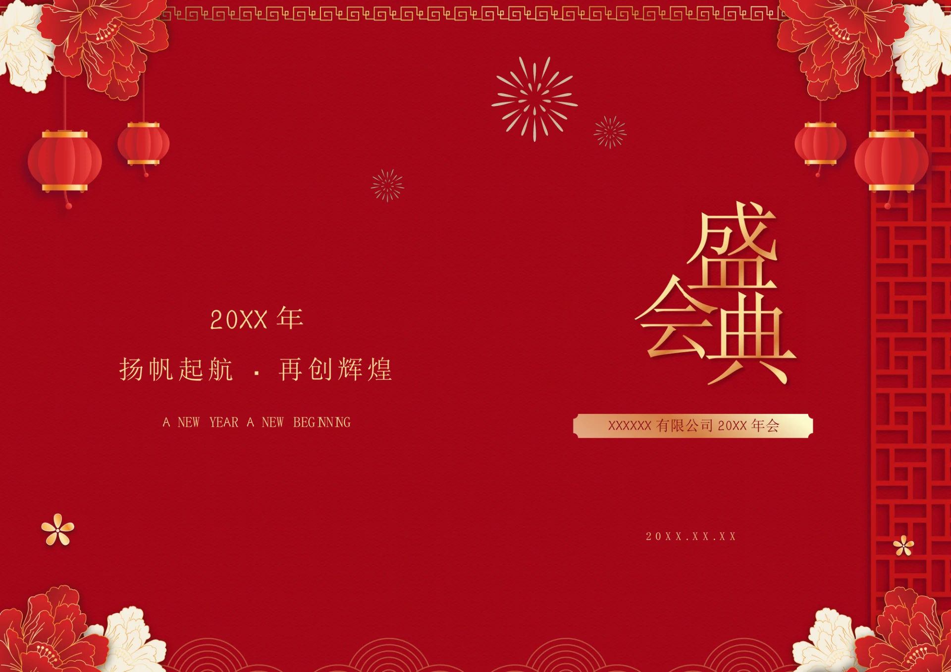 大红喜庆企业年会节目单