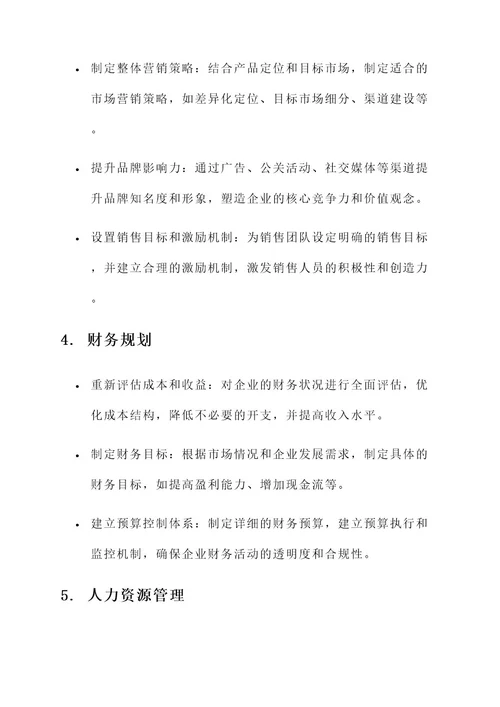 企业重新营业的方案