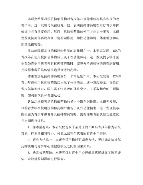 抗抑郁药物对青少年心理健康的影响