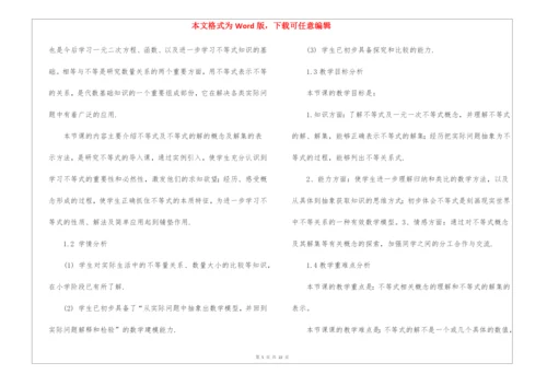 不等式及其解集说课稿.docx