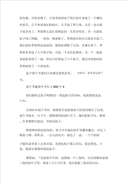 端午节趣事中考话题作文600字