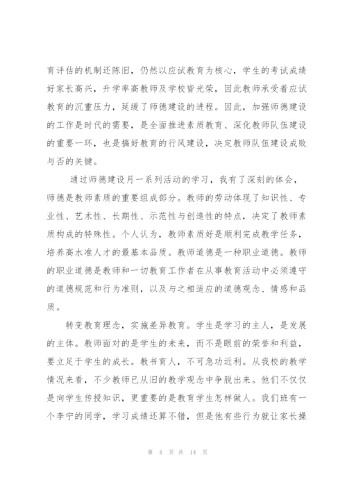 师德师风学习建设体会.docx