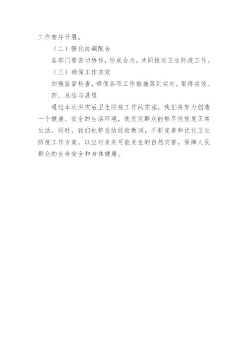 洪涝灾害卫生防疫方案.docx