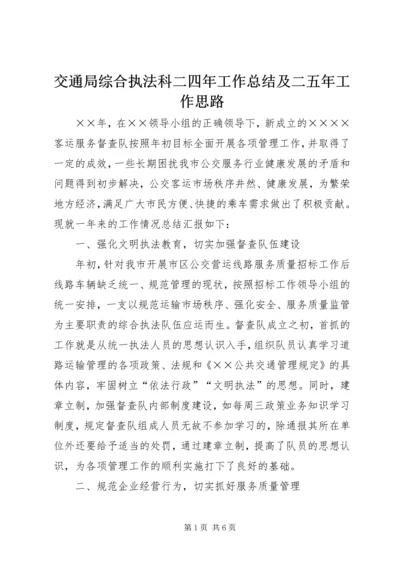 交通局综合执法科二四年工作总结及二五年工作思路.docx