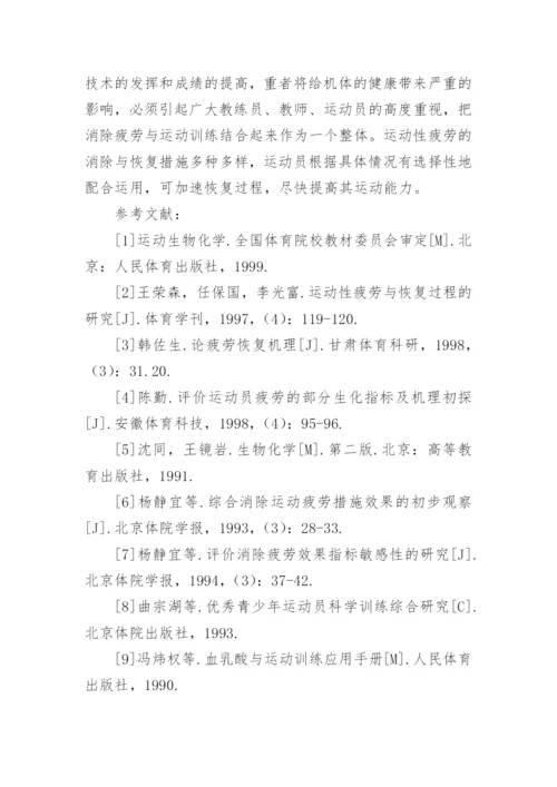 运动性疲劳生化指标的变化与恢复的认识论文.docx