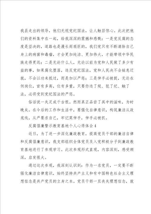 参观反腐倡廉警示教育基地个人心得体会合辑范文五篇