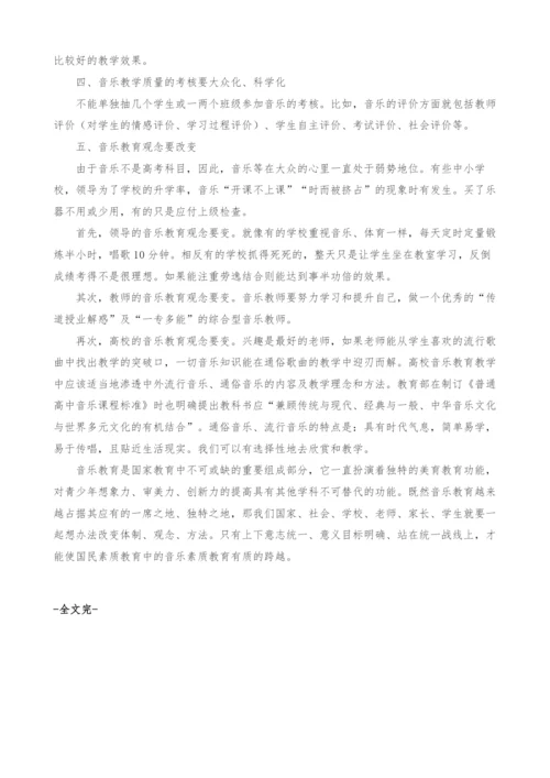 当前中小学音乐素质教育教学质量现状分析及对策.docx
