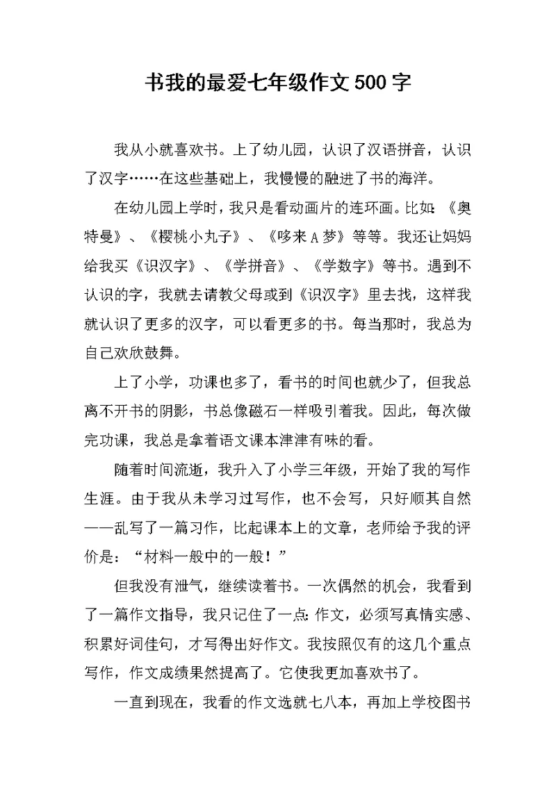 书我的最爱七年级作文500字