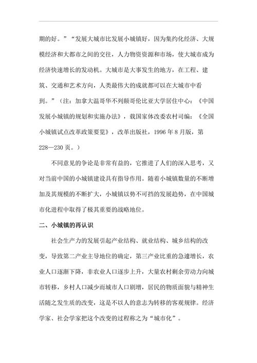 小城镇建设在中国城市化进程中的地位和作用