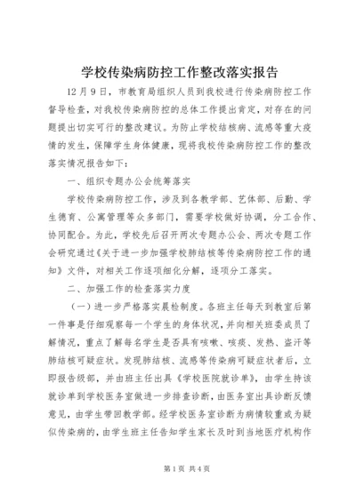 学校传染病防控工作整改落实报告.docx