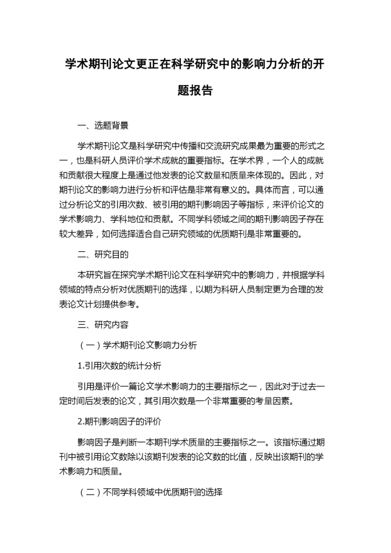 学术期刊论文更正在科学研究中的影响力分析的开题报告.docx