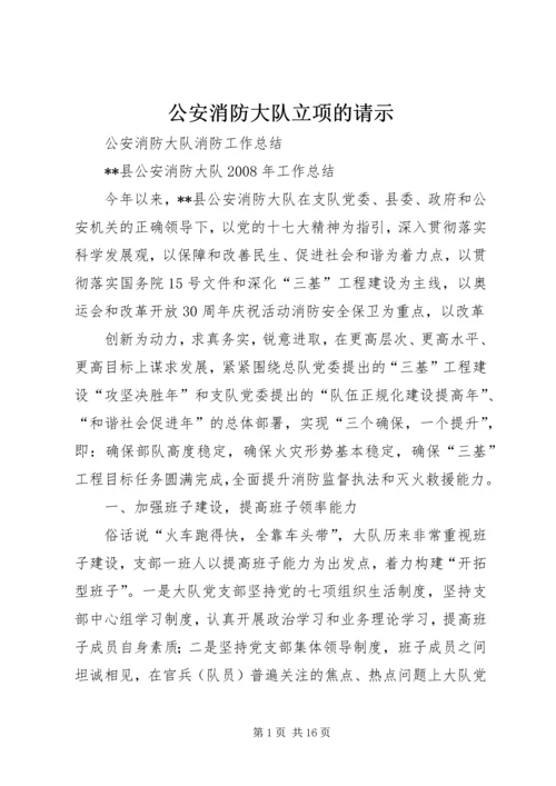 公安消防大队立项的请示 (2).docx