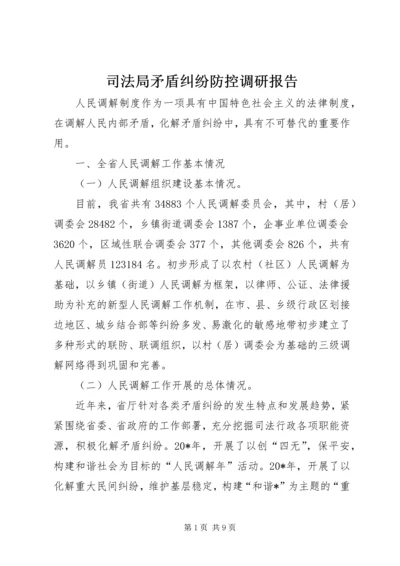 司法局矛盾纠纷防控调研报告.docx