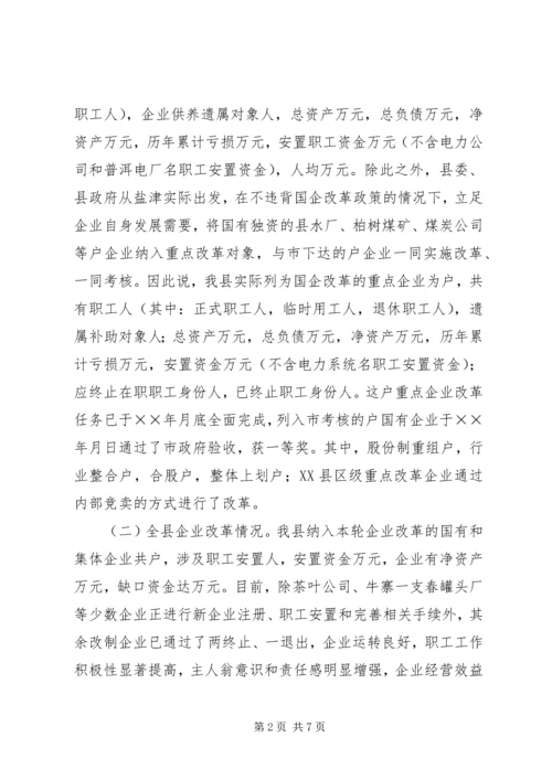 国有企业改革工作情况汇报.docx