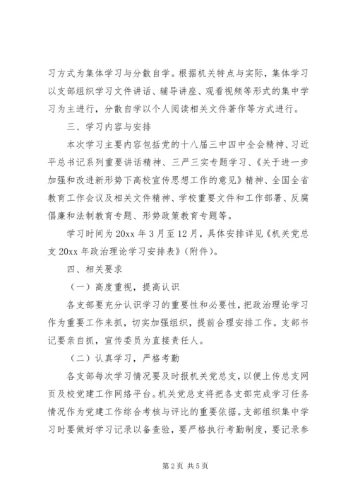 机关党总支XX年政治理论学习计划.docx