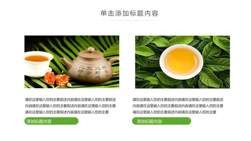 茶具茶叶绿茶白茶红茶黑茶茶文化茶厂PPT
