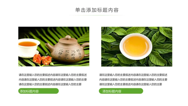 茶具茶叶绿茶白茶红茶黑茶茶文化茶厂PPT
