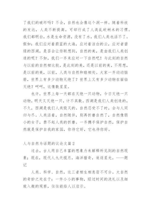 人与自然为话题的议论文.docx