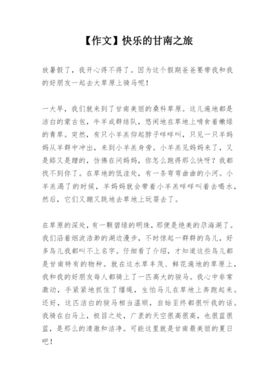 【作文】快乐的甘南之旅.docx