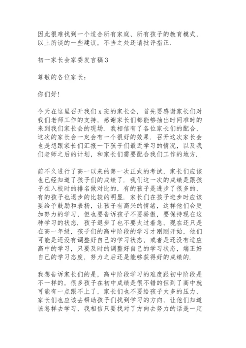 初一家长会家委发言稿范文5篇.docx