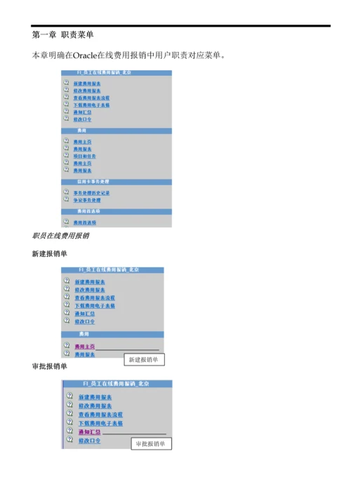 ERP实施OIE在线费用报销用户手册模板.docx