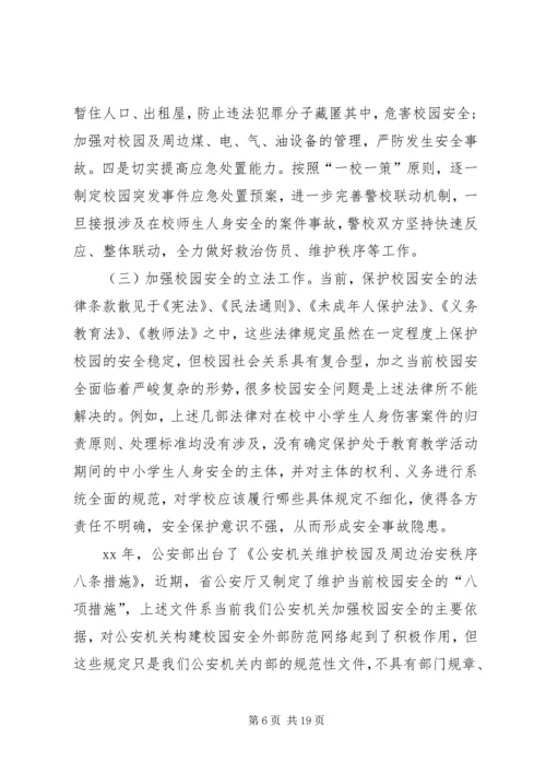 从近期频发侵害校园惨案看当下校园安全防范.docx