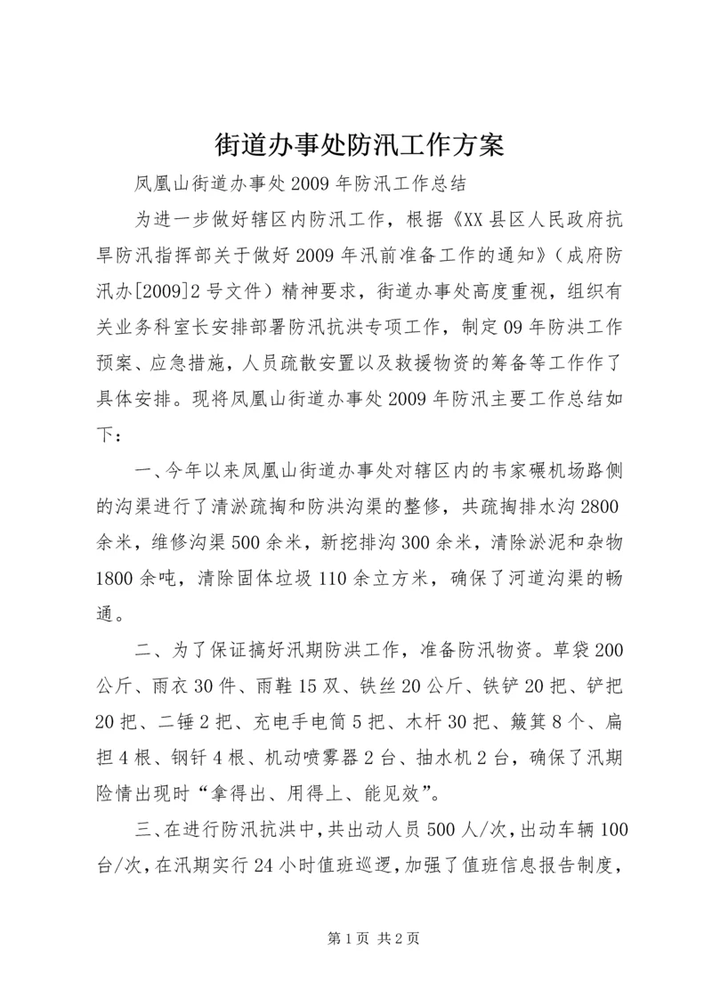 街道办事处防汛工作方案 (6).docx