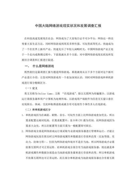 中国大陆网络游戏现状与发展调查分析报告.docx