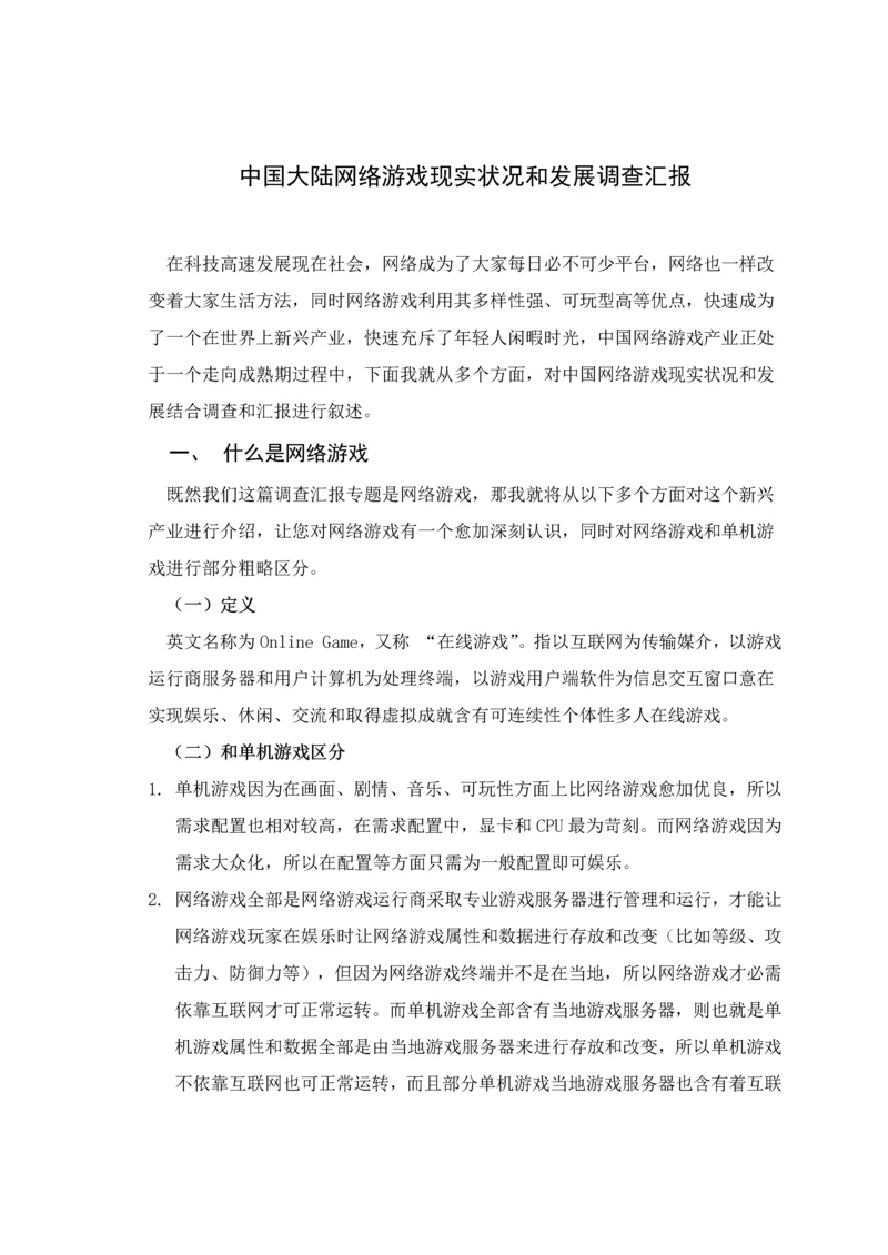 中国大陆网络游戏现状与发展调查分析报告.docx