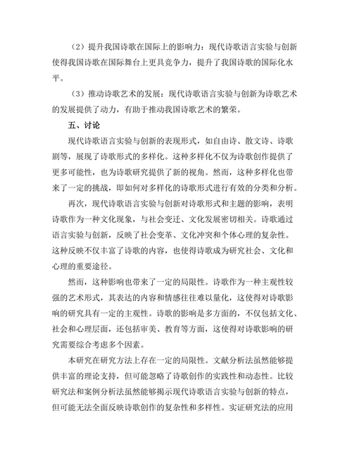 现代诗歌中的语言实验与创新
