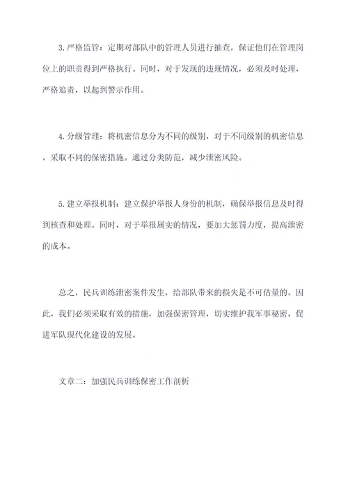 民兵训练泄密案件剖析材料