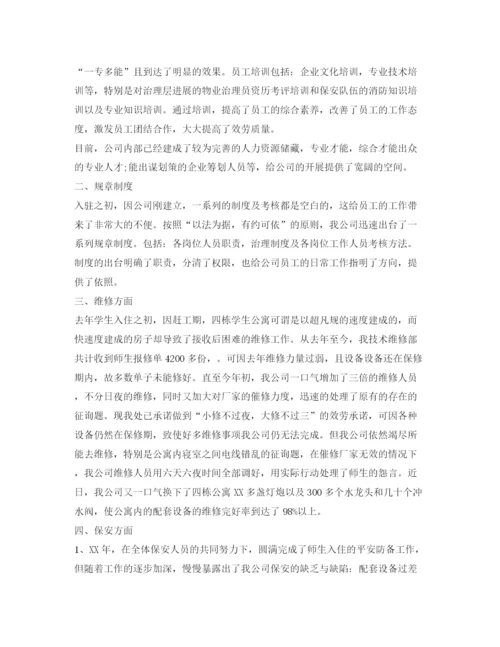精编之物业管理员工作参考总结范本【5篇】.docx