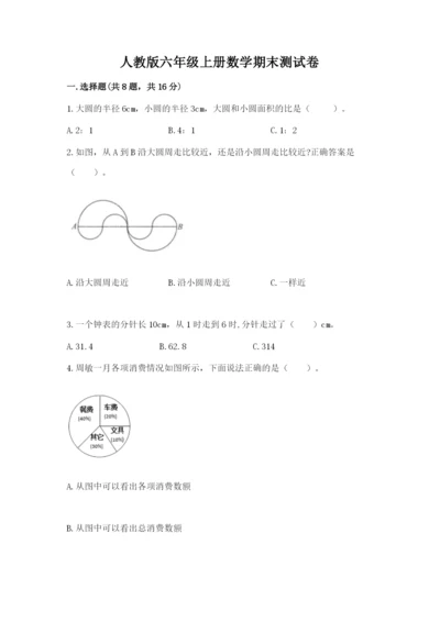 人教版六年级上册数学期末测试卷附参考答案（巩固）.docx