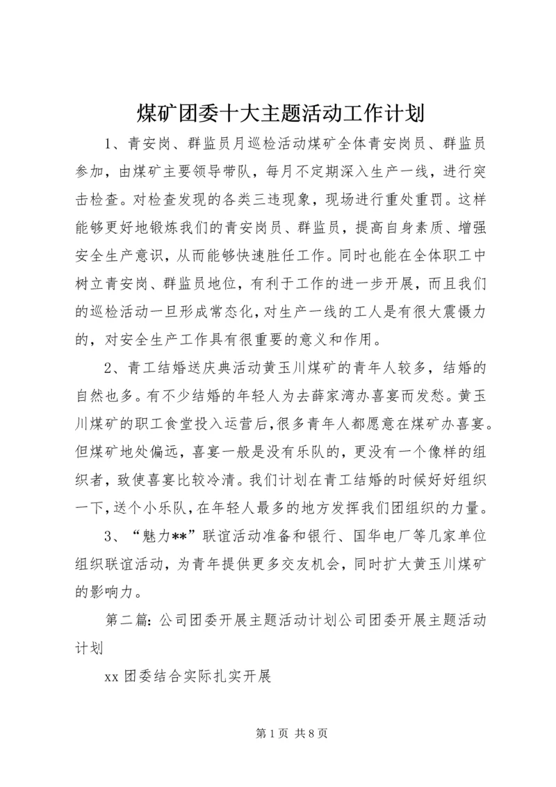 煤矿团委十大主题活动工作计划.docx